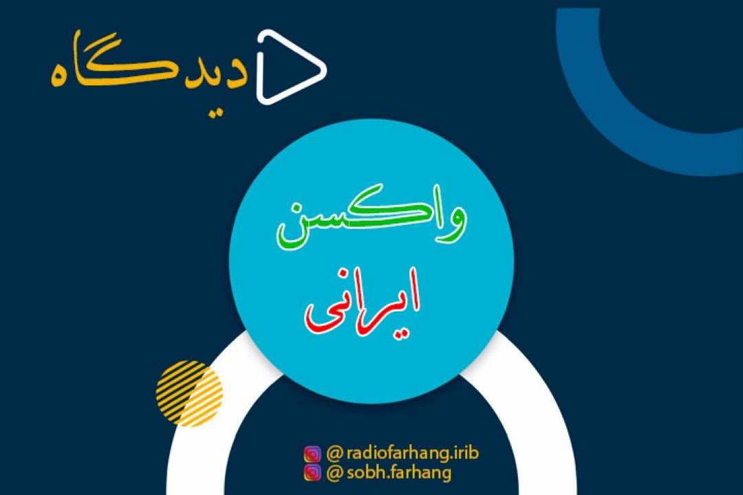 واكسن ایرانی