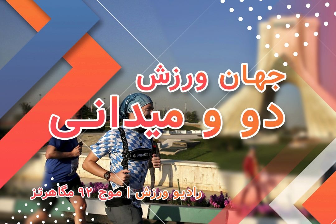 جهان ورزش (دو و میدانی)