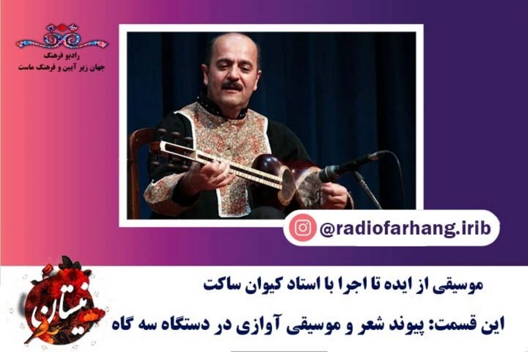 پیوند شعر و موسیقی آوازی در دستگاه سه گاه