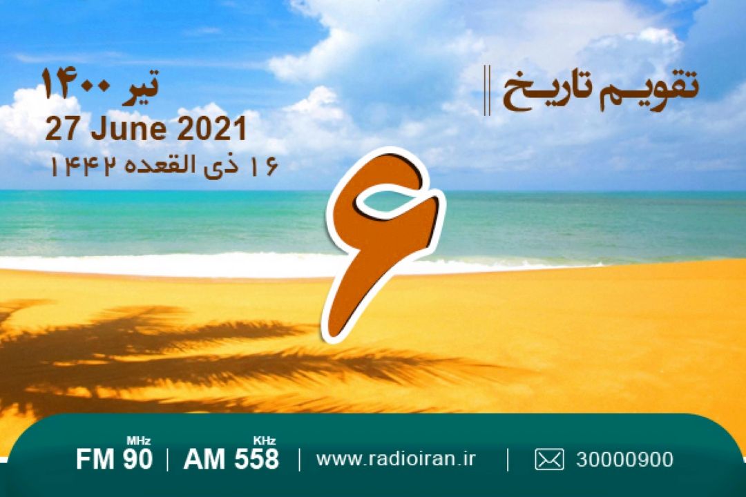 از سوء قصد به جان حضرت آیت الله خامنه ای تا بزرگداشت فرامرز بن خداداد