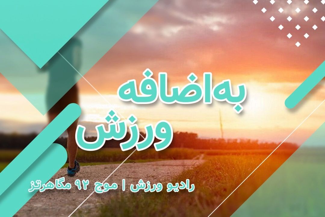 با ما به اضافه ورزش شوید