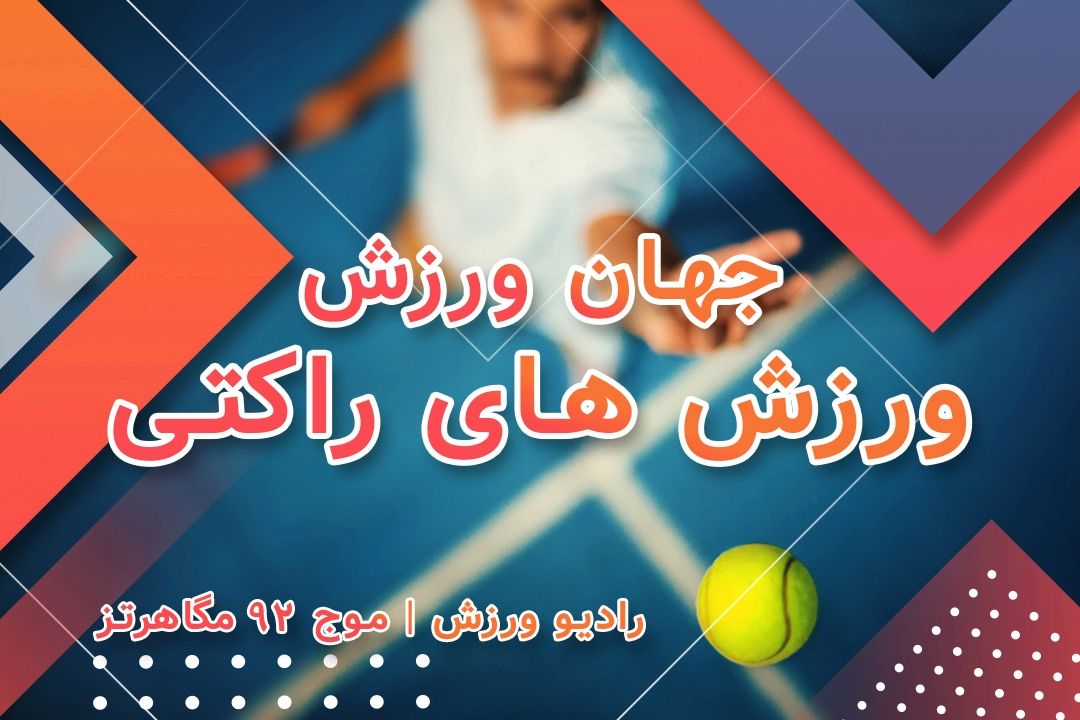 جهان ورزش (ورزش های راكتی)