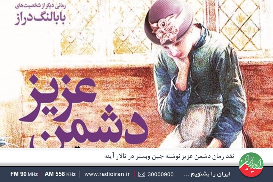 كتاب دشمن عزیز ادامه داستان بابا لنگ دراز