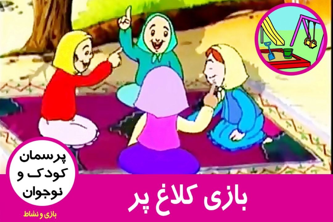 بازی كلاغ پر