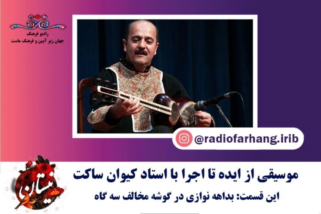 بداهه نوازی در گوشه مخالف دستگاه سه گاه