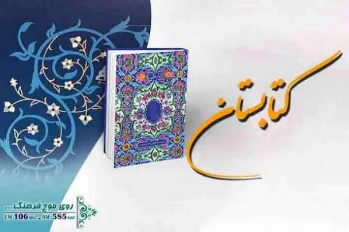 جمعه ها همراه با  مسابقه «كتابستان» رادیو فرهنگ