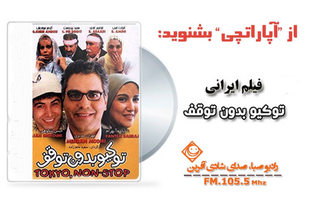 « آپاراتچی» رادیو صبا به سمت "توكیو بدون توقف"