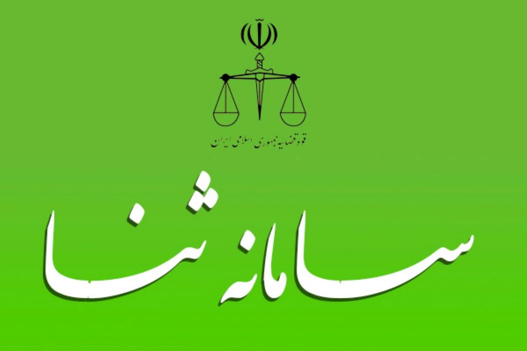 راه تشخیص پیامك اصلی از جعلی سامانه ثنا