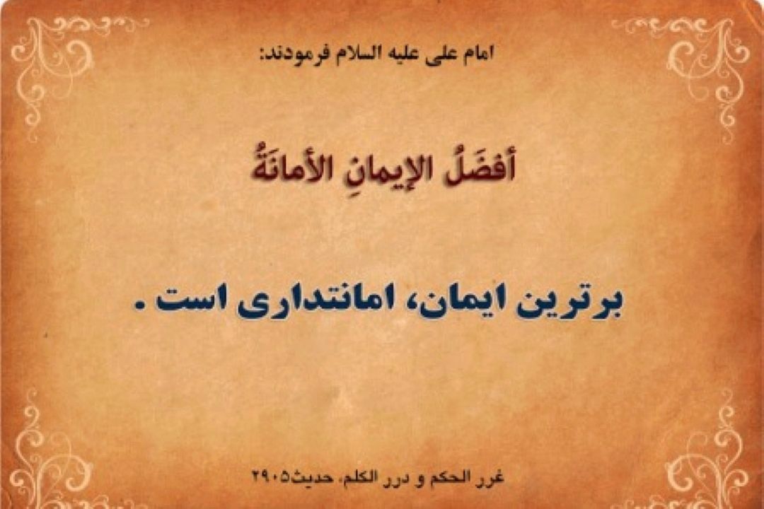 از امانت‌داری چه می دانیم؟/جایگاه و اهمیت امانت داری در بیان استاد محمد شجاعی
