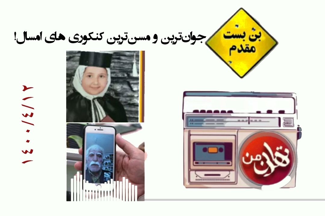 معرفی جوانترین و مسن‌ترین كنكوری ها در بن‌بست مقدم