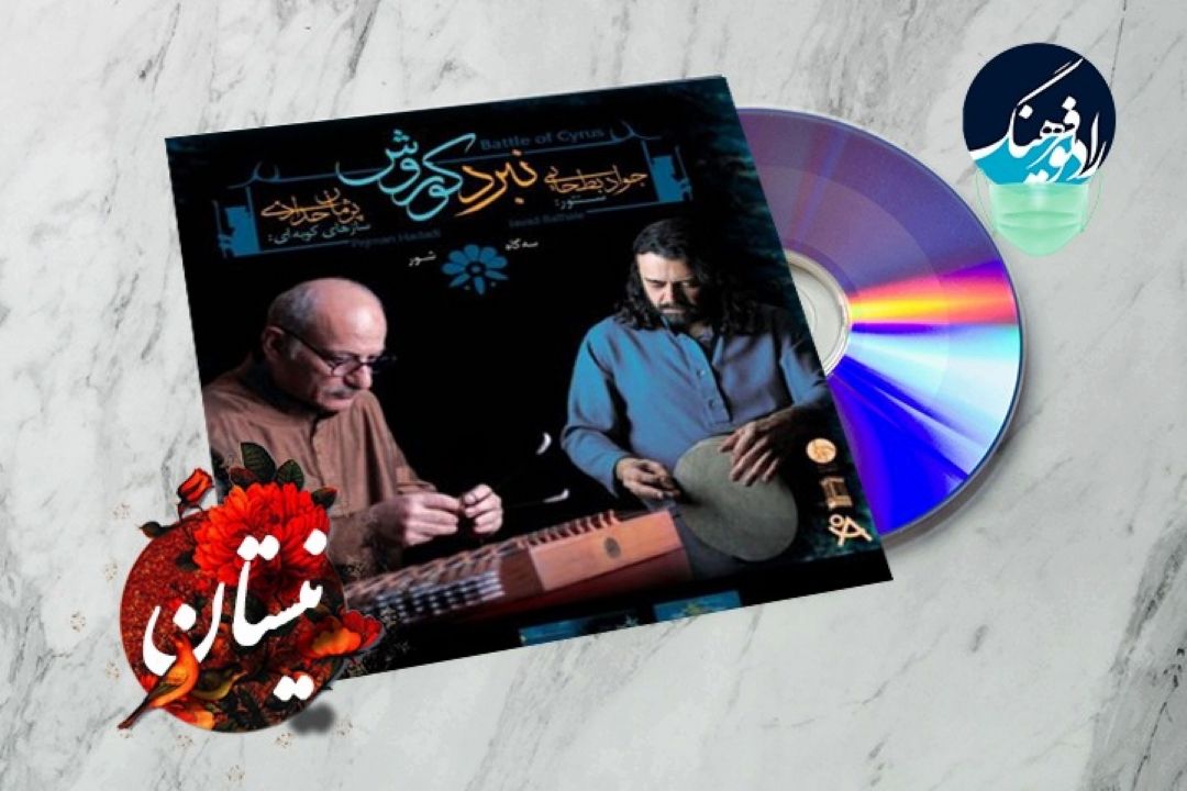 حنجره زخمی زاگرس مهمان برنامه «نیستان»