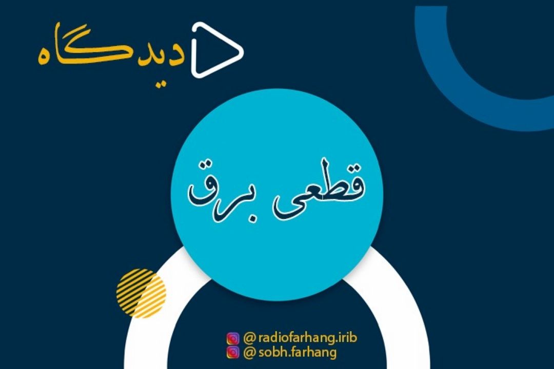 قطعی  برق