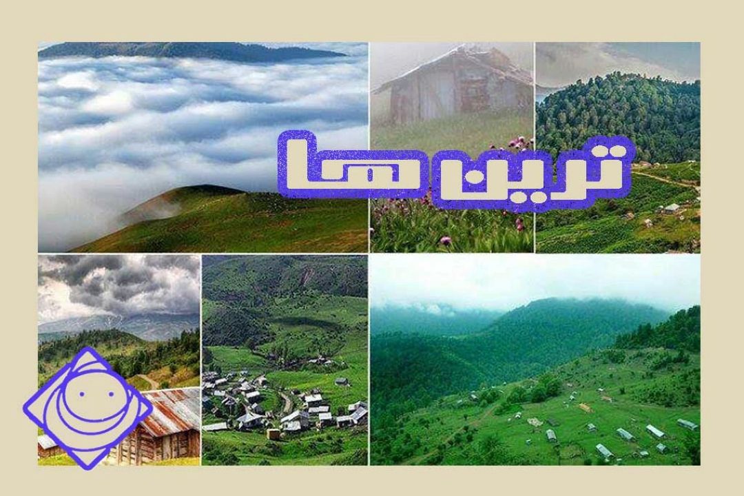 معرفی خوش آب و هواترین روستاهای ایران در تابستان در برنامه ترین ها 