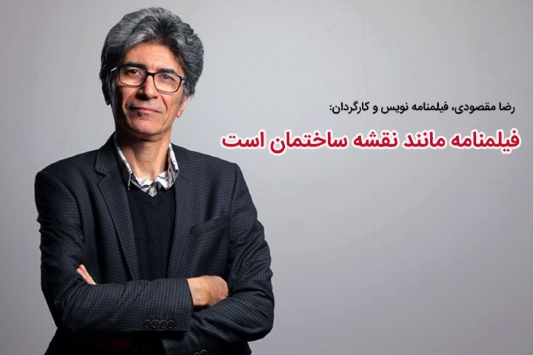رضا مقصودی: فیلمنامه عنصر اساسی و حیاتی برای تولید یك فیلم است+فایل صوتی