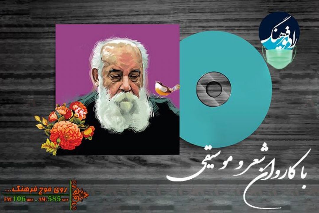 یادواره ای برای « هوشنگ ابتهاج» با «آسیمه سر» در رادیو فرهنگ