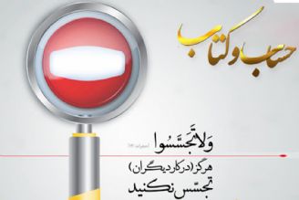 پیامدهای تجسس در كار دیگران 