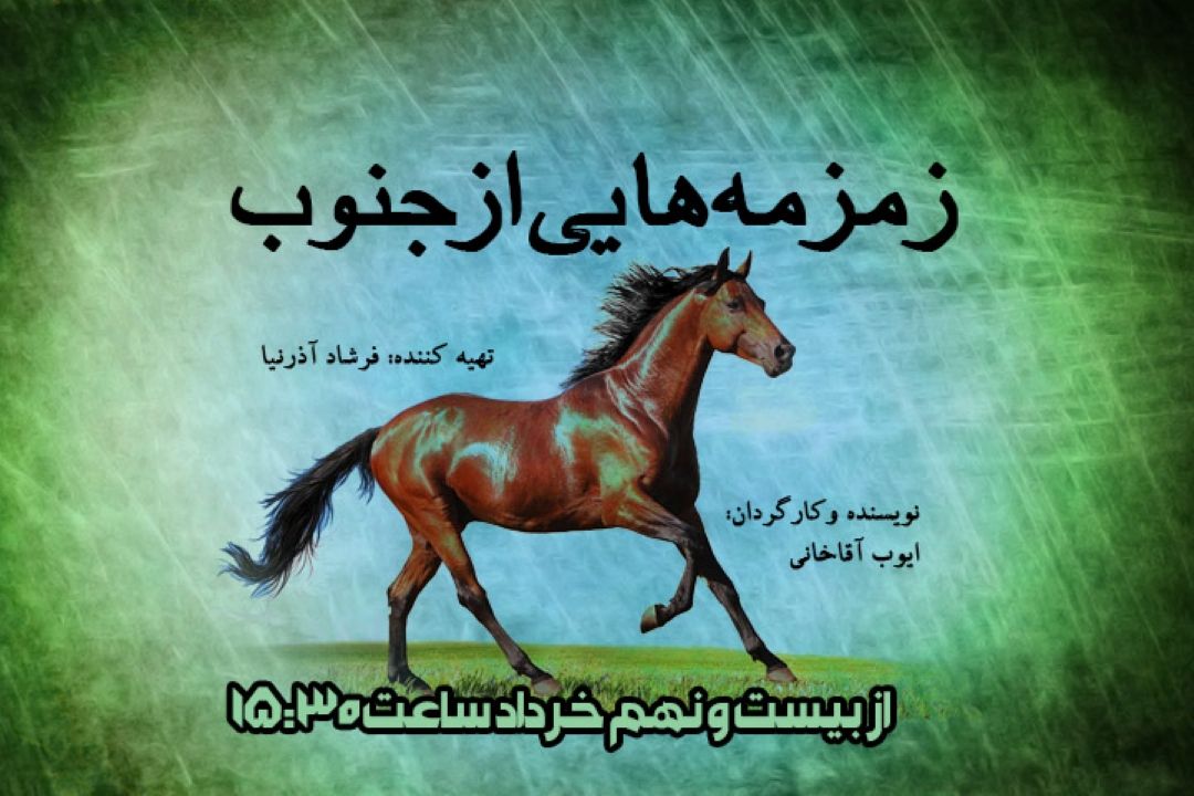 زمزمه هایی از جنوب 