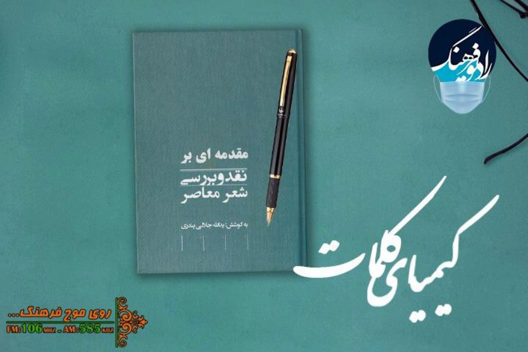 معرفی كتاب مقدمه ای بر نقد و بررسی شعر معاصر در رادیو فرهنگ