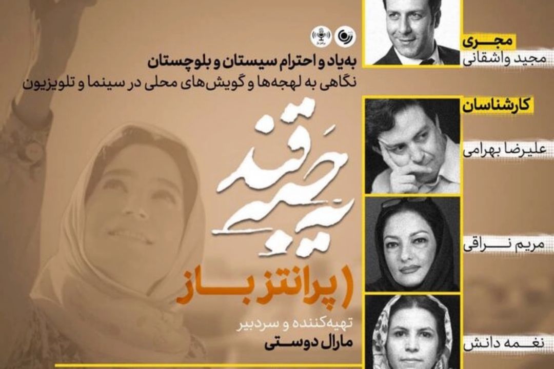پخش «پرانتز باز» به یاد و احترام سیستان و بلوچستان