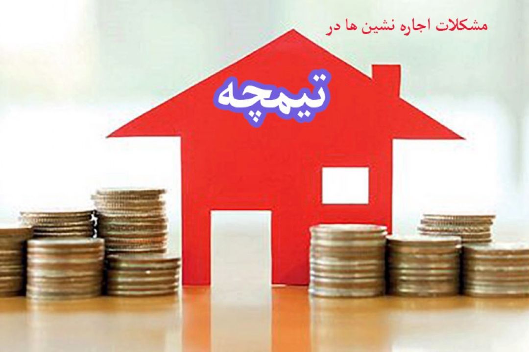 مشكلات اجاره نشین ها در 