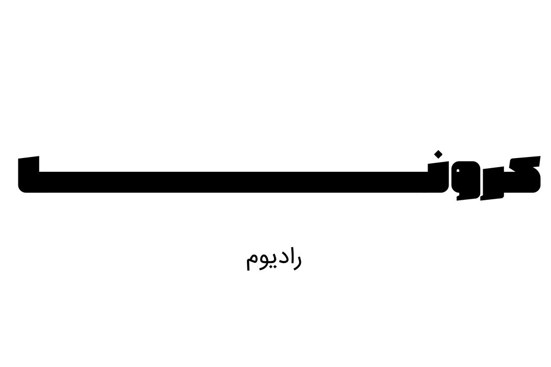 رد پای كرونا!