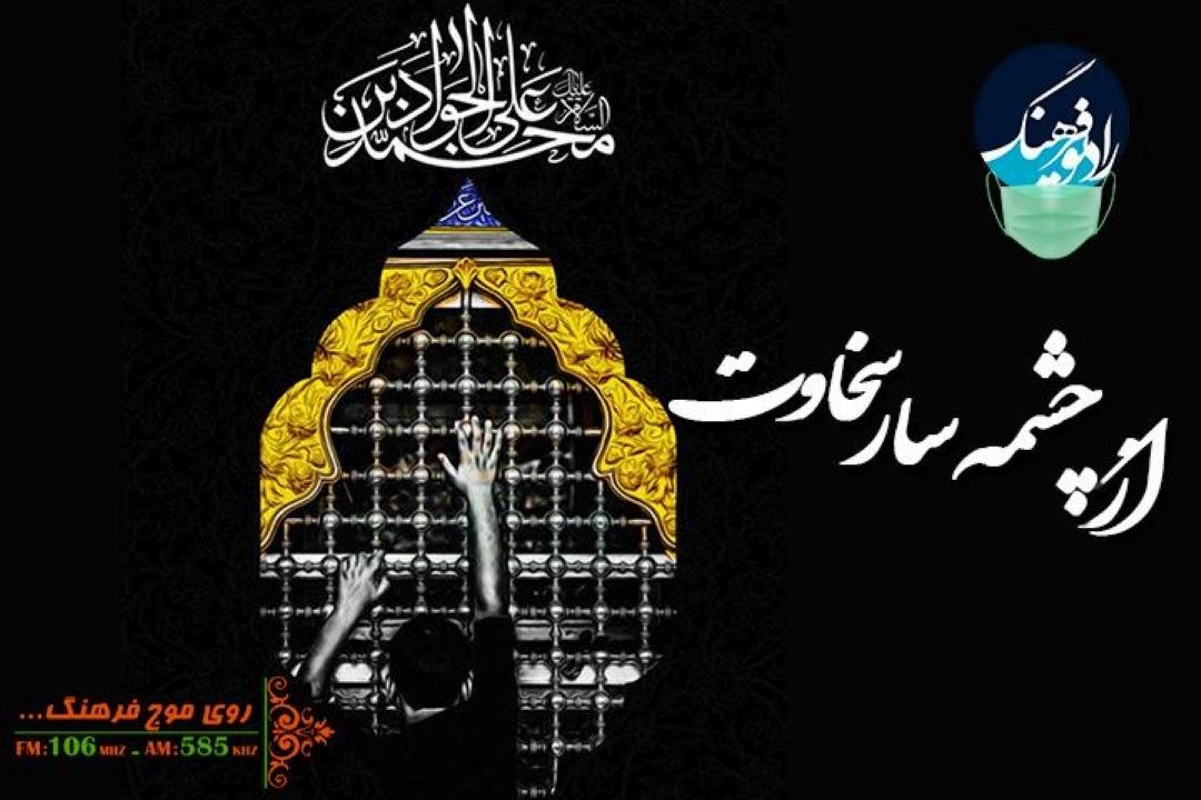 پخش «از چشمه سار سخاوت» ویژه شهادت امام جواد (ع)