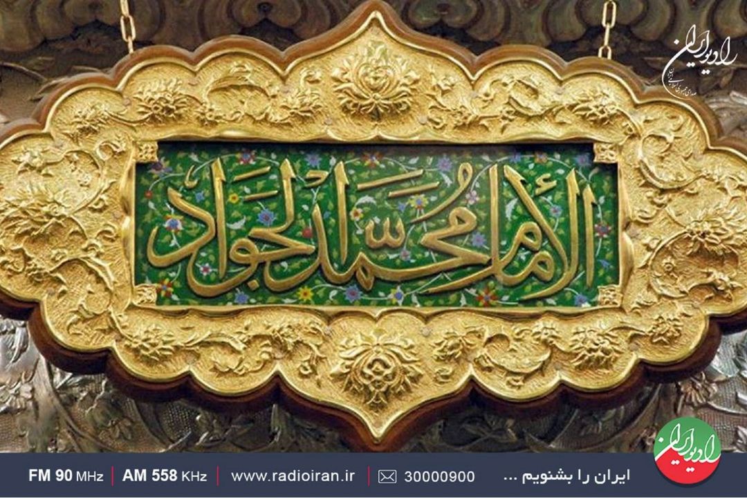 ویژه برنامه های رادیو ایران در سالروز شهادت امام محمد تقی(ع)