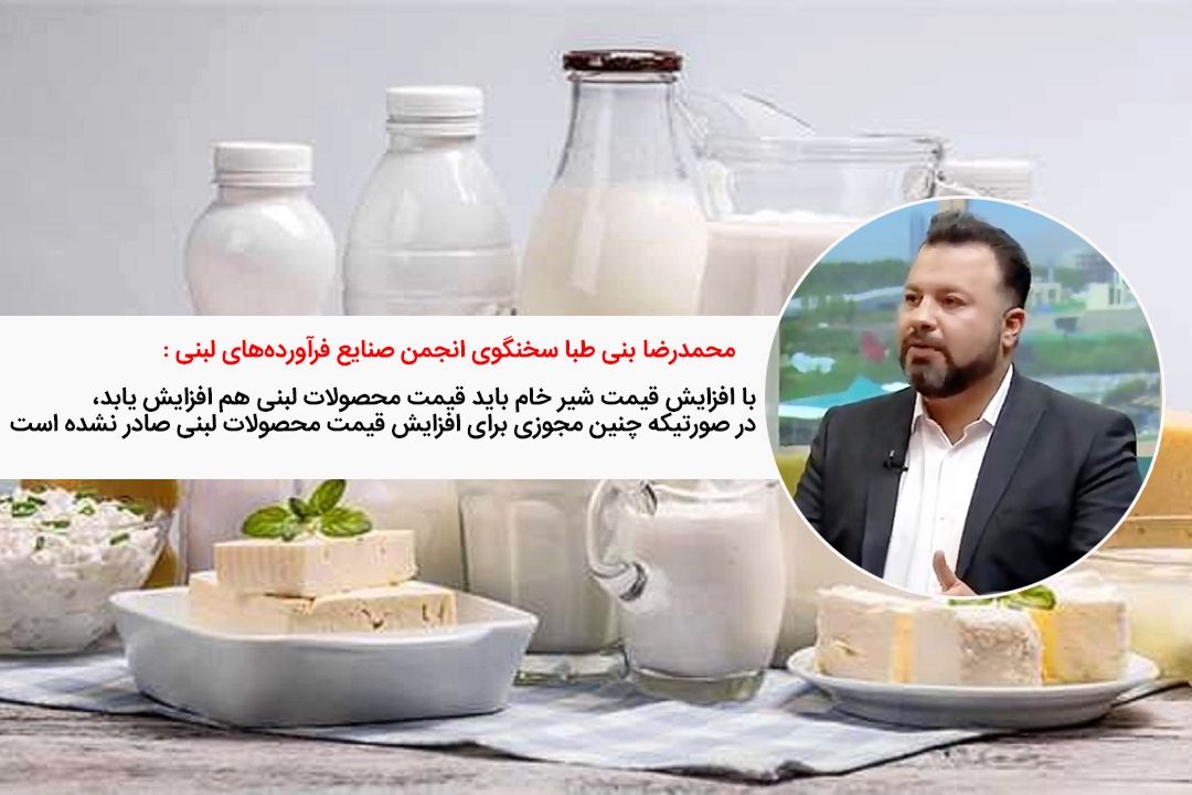 بنی طبا: وزارت جهاد، قیمت جدید محصولات لبنی را اعلام كند+فایل صوتی