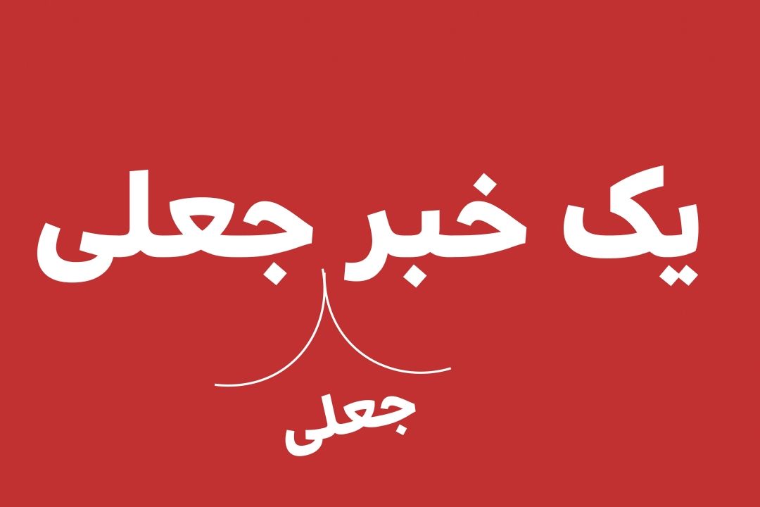 اخبار جعلی جعلی