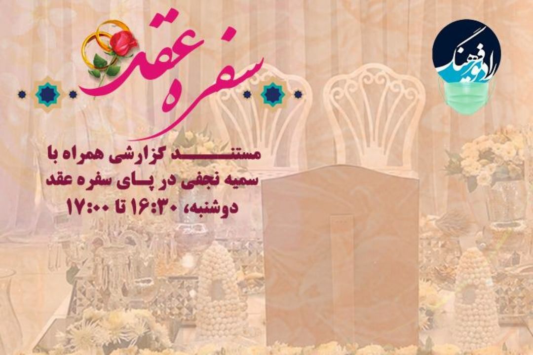 «سفره عقد» ویژه‌برنامه‌ رادیو فرهنگ در سالروز ازدواج امام علی(ع) و حضرت فاطمه(س)