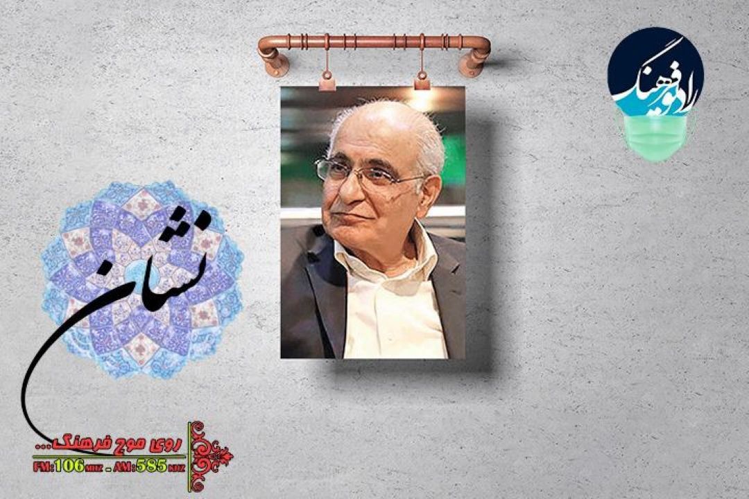 مستند استاد هوشنگ مرادی كرمانی در«نشان» رادیو فرهنگ