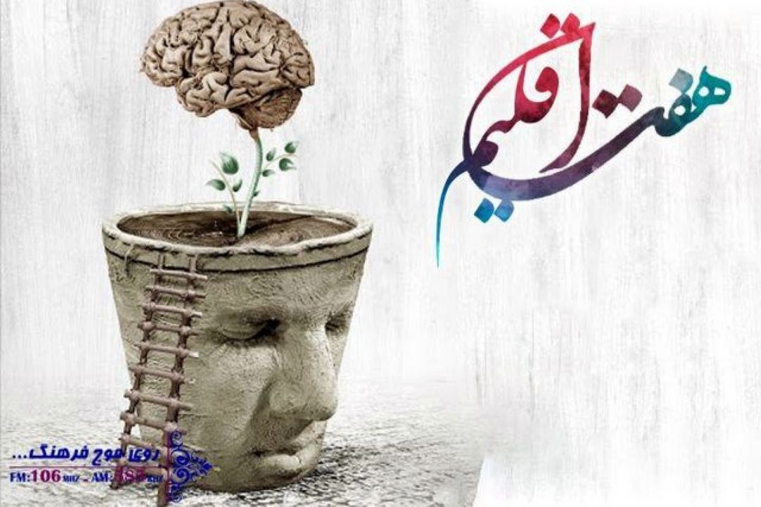 هفت اقلیم دانایی