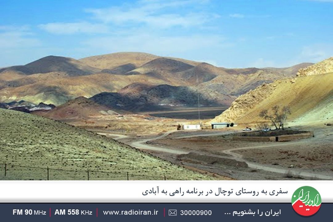 توچال روستایی خوش آب وهوا در شهرستان پاكدشت استان تهران