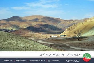 توچال روستایی خوش آب وهوا در شهرستان پاكدشت استان تهران