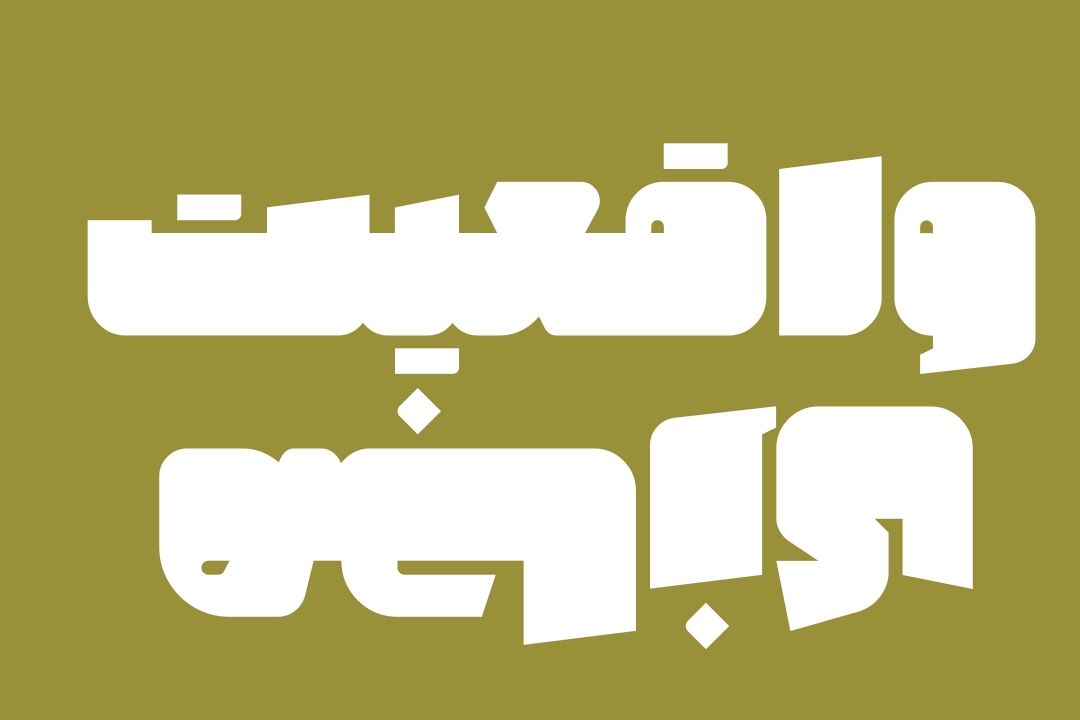 واقعیت مجازی