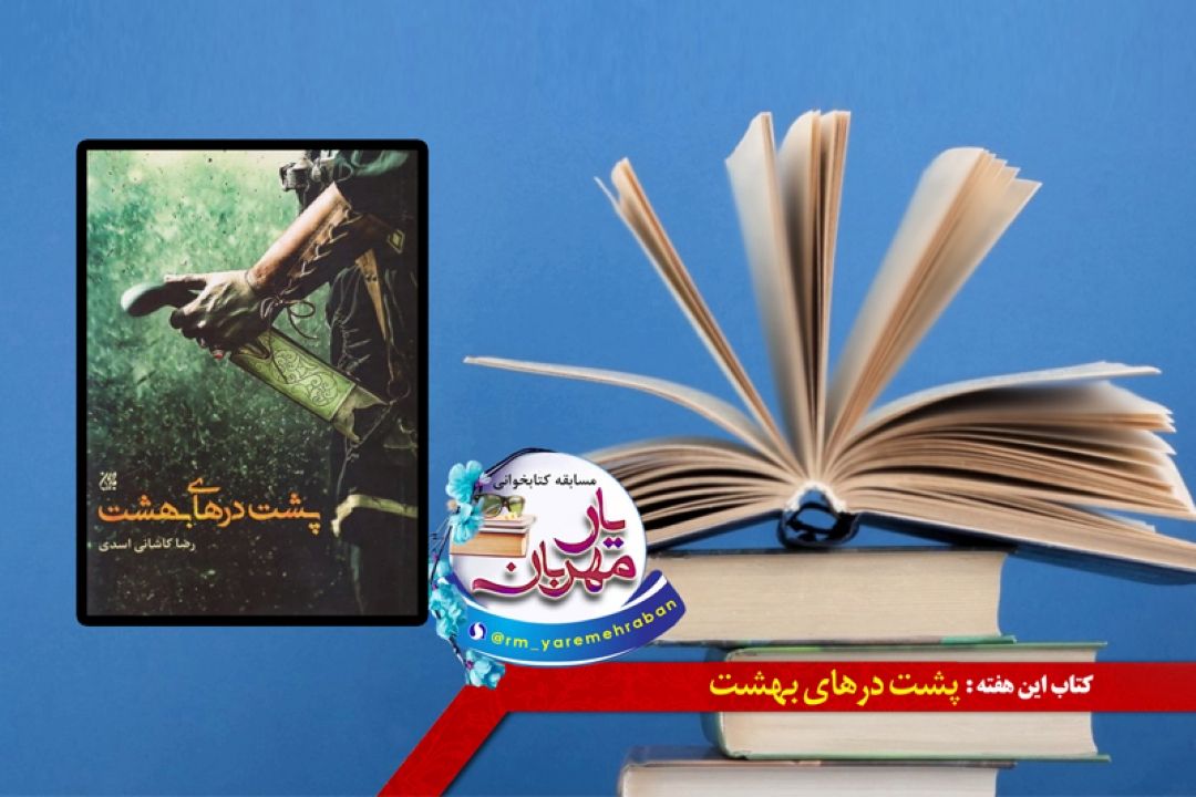 روایت كوفیان پشت درهای بهشت