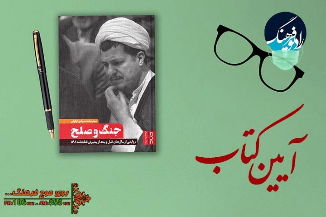 پخش مراسم رونمایی كتاب «جنگ و صلح» از « آیین كتاب» رادیو فرهنگ‌