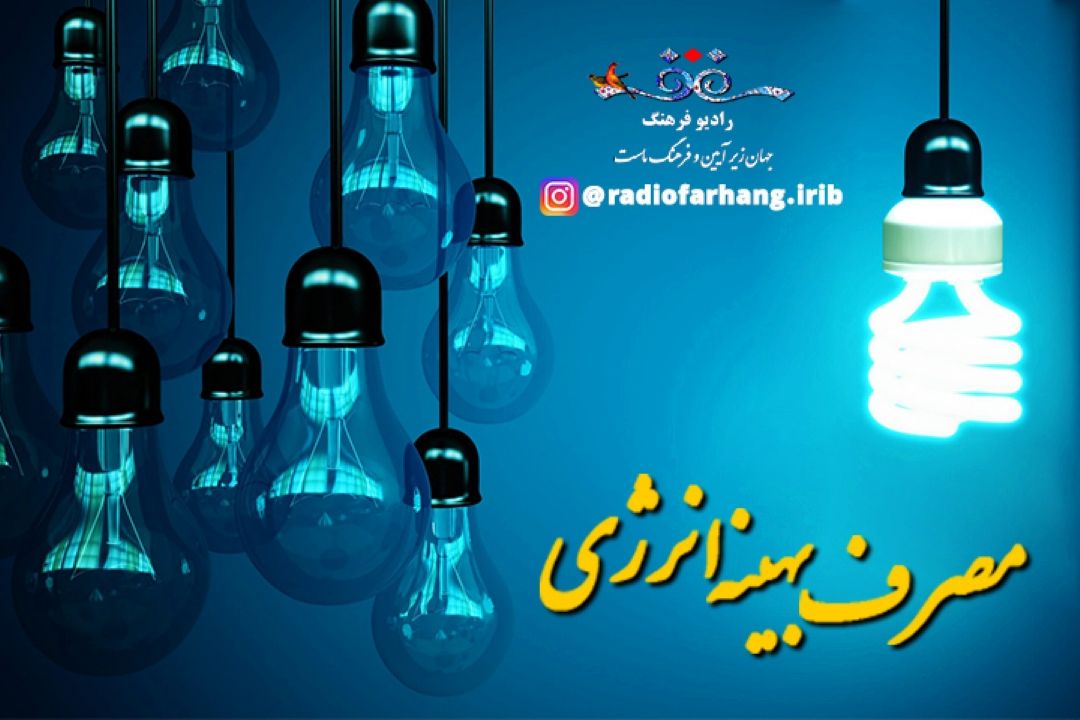 مصرف بهینه انرژی