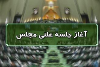 آغاز نشست علنی27 تیرماه مجلس/گزارش خاموشی های اخیر در صحن علنی مجلس بررسی می شود