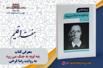  معرفی كتاب پنه‌لوپه به جنگ می‌رود