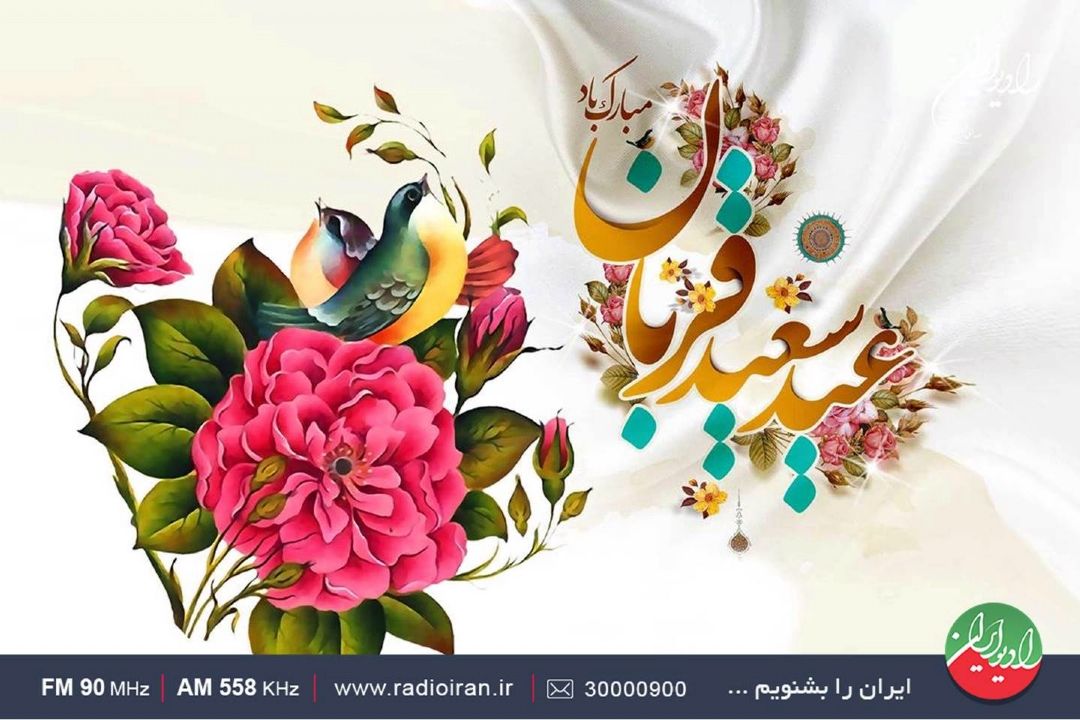 عیدانه های عید سعید قربان از رادیو ایران