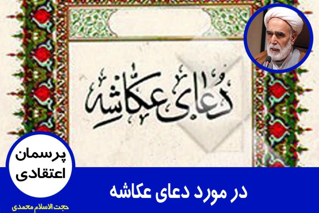 در مورد دعای عكاشه