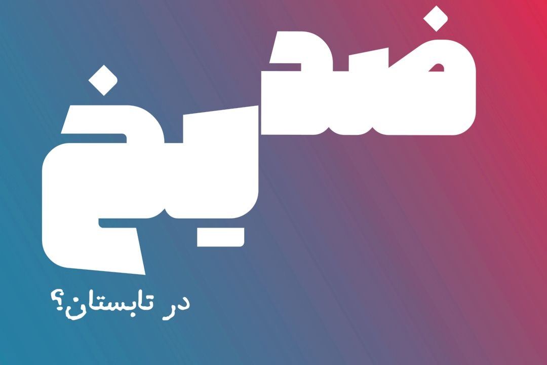 ضدیخ و تابستان؟