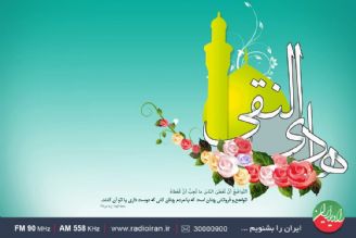 ویژه برنامه های رادیو ایران در میلاد حضرت علی النقی، امام هادی(ع)