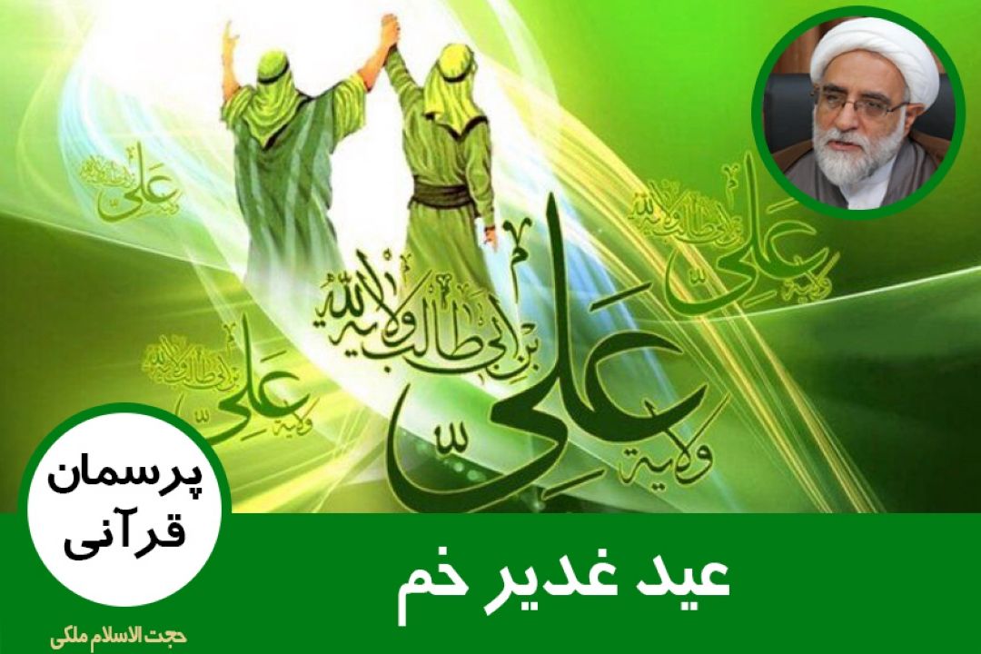 عید غدیر خم