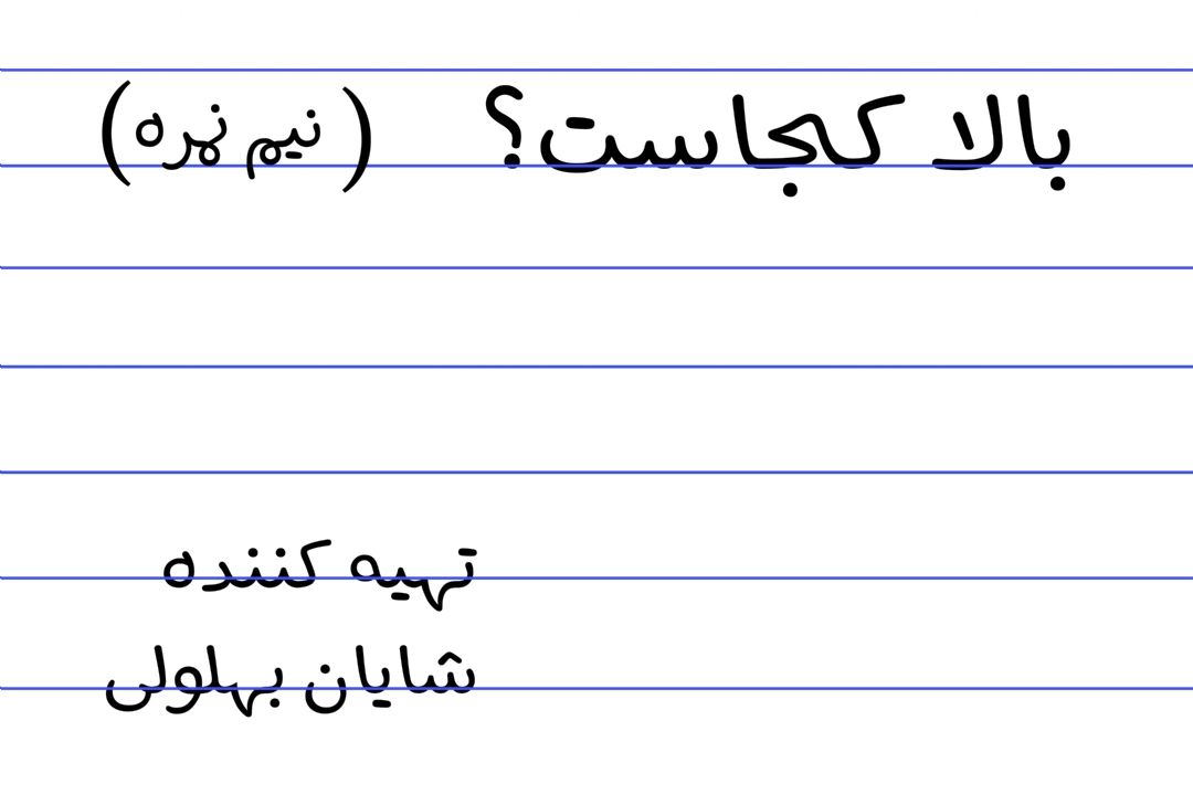 سوال رادیوم امروز این بود. بالا كجاست؟