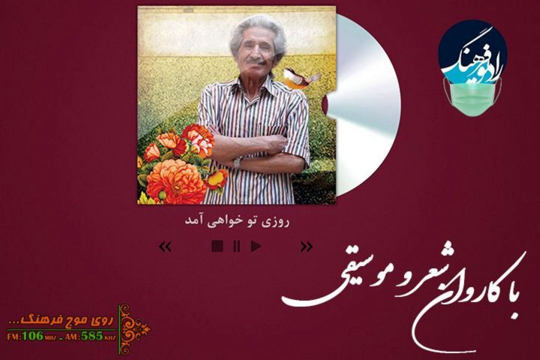 یادی از زنده یاد همایون خرم با پخش تصنیف «روزی تو خواهی آمد» از رادیو فرهنگ