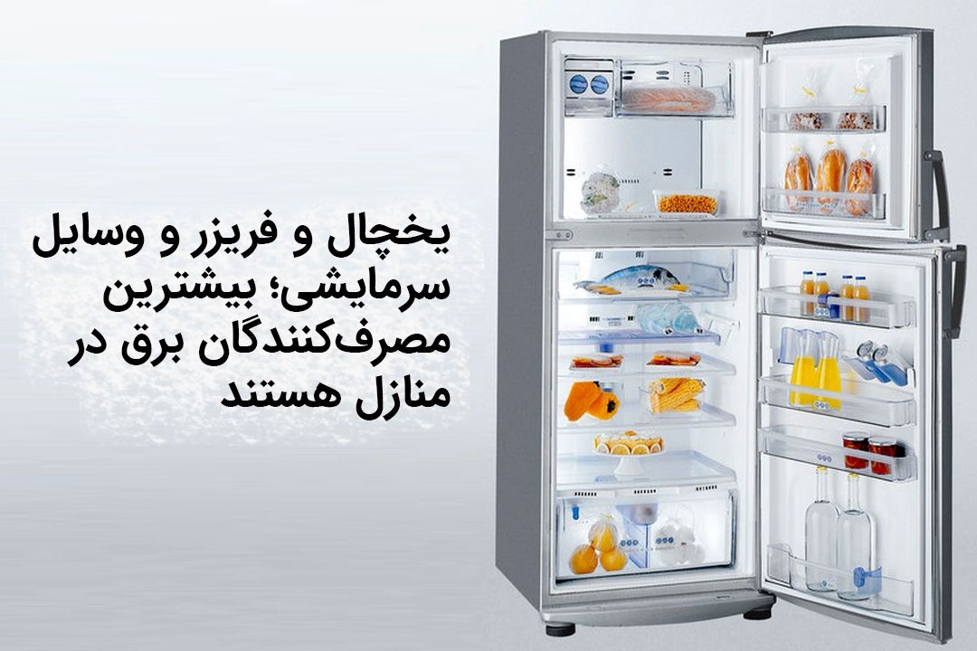 یخچال و فریزر و وسایل سرمایشی؛ بیشترین مصرف‌كنندگان برق در منازل هستند+فایل صوتی