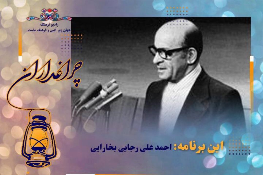 یادی از دكتر احمد علی رجایی در چراغداران رادیو فرهنگ