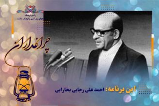 یادی از دكتر احمد علی رجایی در چراغداران رادیو فرهنگ